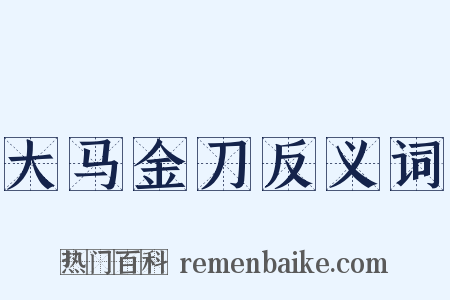 大马金刀反义词是什么意思的图片